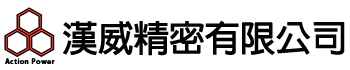 漢威精密有限公司