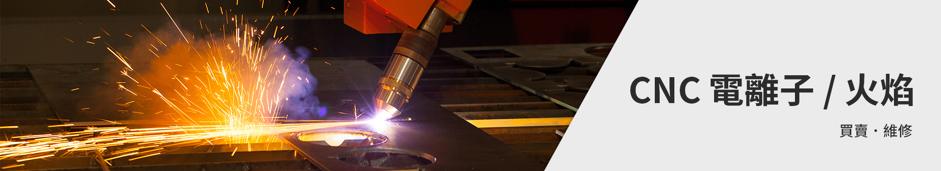 CNC 電離子切割機